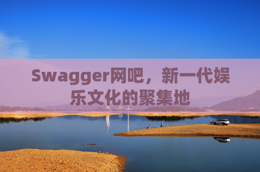 Swagger网吧，新一代娱乐文化的聚集地