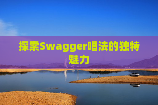 探索Swagger唱法的独特魅力