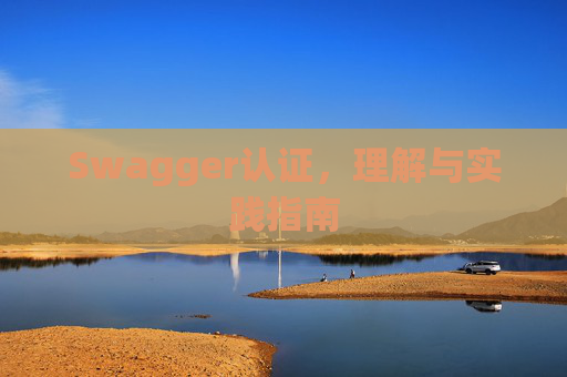 Swagger认证，理解与实践指南