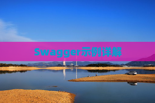 Swagger示例详解